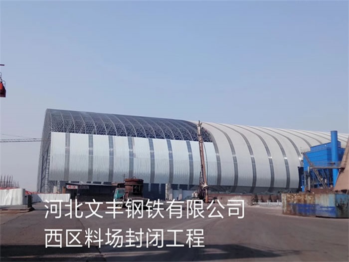 建德钢铁有限公司西区料场封闭工程