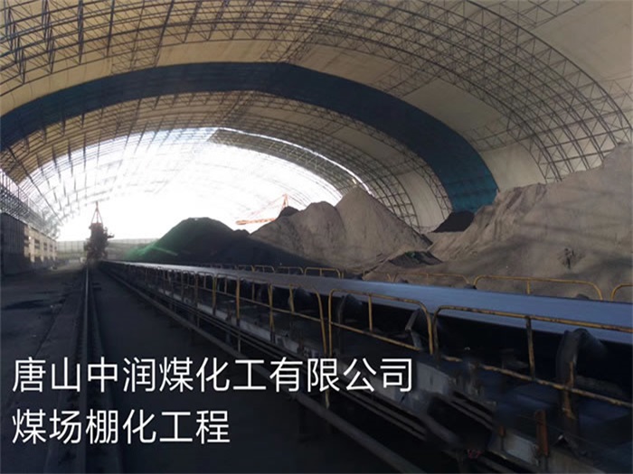 建德煤化工有限公司煤场棚化工程