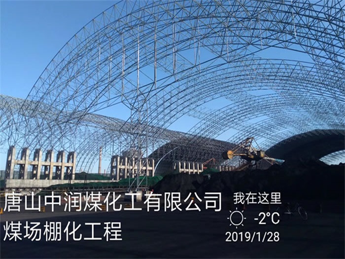 建德煤化工有限公司煤场棚化工程